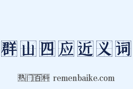 群山四应近义词是什么意思的图片